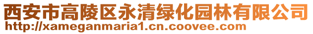 西安市高陵區(qū)永清綠化園林有限公司