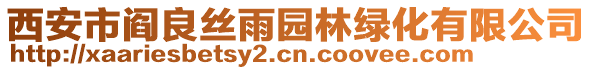 西安市閻良絲雨園林綠化有限公司