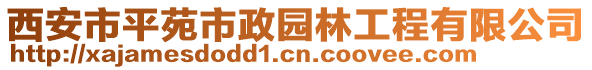 西安市平苑市政園林工程有限公司