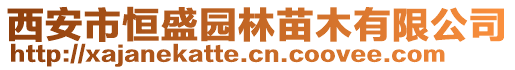 西安市恒盛園林苗木有限公司