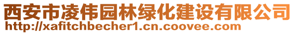 西安市凌偉園林綠化建設(shè)有限公司