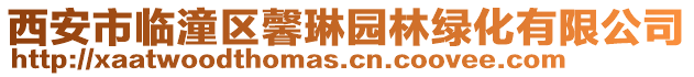 西安市臨潼區馨琳園林綠化有限公司
