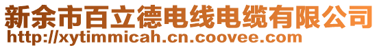 新余市百立德電線電纜有限公司