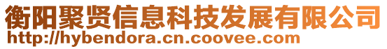 衡陽聚賢信息科技發(fā)展有限公司