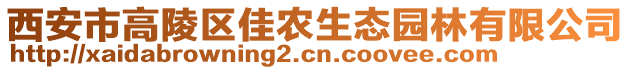 西安市高陵區(qū)佳農(nóng)生態(tài)園林有限公司