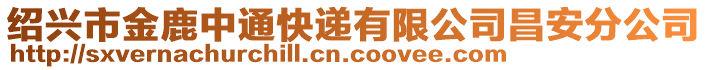 紹興市金鹿中通快遞有限公司昌安分公司