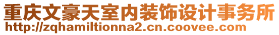 重慶文豪天室內(nèi)裝飾設(shè)計事務(wù)所