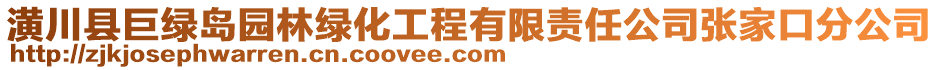 潢川縣巨綠島園林綠化工程有限責(zé)任公司張家口分公司