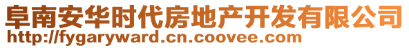 阜南安華時(shí)代房地產(chǎn)開(kāi)發(fā)有限公司