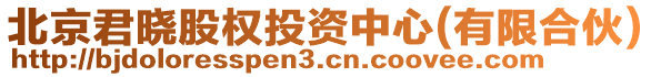 北京君曉股權投資中心(有限合伙)