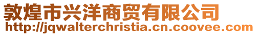 敦煌市興洋商貿有限公司