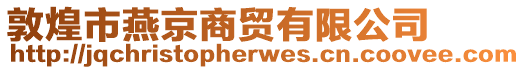 敦煌市燕京商貿(mào)有限公司