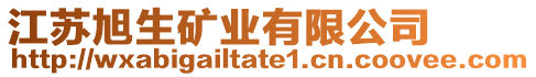 江蘇旭生礦業(yè)有限公司