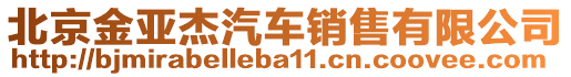 北京金亞杰汽車銷售有限公司