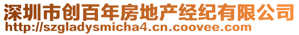 深圳市創(chuàng)百年房地產(chǎn)經(jīng)紀有限公司