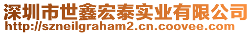 深圳市世鑫宏泰實(shí)業(yè)有限公司