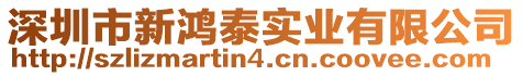 深圳市新鴻泰實業有限公司