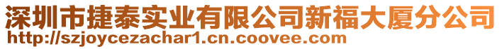 深圳市捷泰實(shí)業(yè)有限公司新福大廈分公司