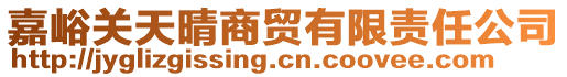 嘉峪關(guān)天晴商貿(mào)有限責(zé)任公司