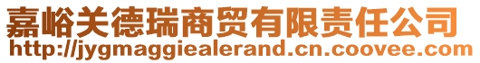 嘉峪關(guān)德瑞商貿(mào)有限責(zé)任公司