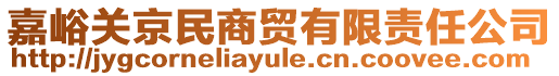 嘉峪關京民商貿有限責任公司