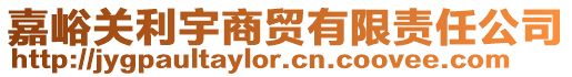 嘉峪關(guān)利宇商貿(mào)有限責(zé)任公司