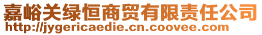 嘉峪關(guān)綠恒商貿(mào)有限責(zé)任公司