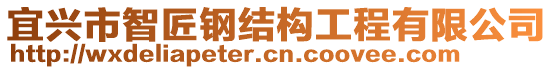 宜興市智匠鋼結(jié)構(gòu)工程有限公司