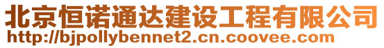 北京恒諾通達(dá)建設(shè)工程有限公司