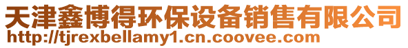 天津鑫博得環保設備銷售有限公司