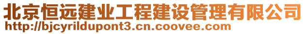 北京恒遠建業(yè)工程建設(shè)管理有限公司