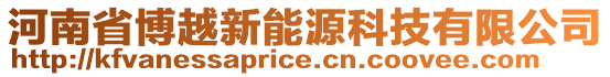 河南省博越新能源科技有限公司