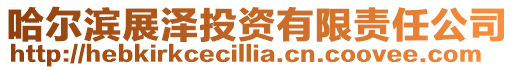 哈爾濱展?jié)赏顿Y有限責(zé)任公司