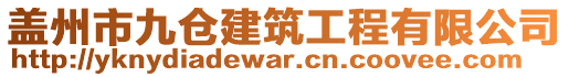 蓋州市九倉建筑工程有限公司