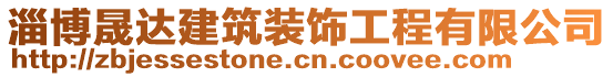 淄博晟達建筑裝飾工程有限公司