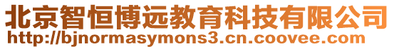 北京智恒博遠教育科技有限公司