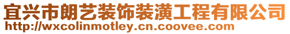 宜興市朗藝裝飾裝潢工程有限公司