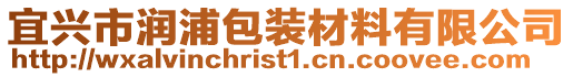 宜興市潤浦包裝材料有限公司