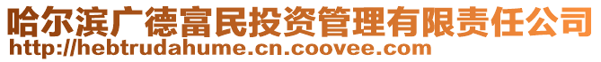 哈爾濱廣德富民投資管理有限責(zé)任公司