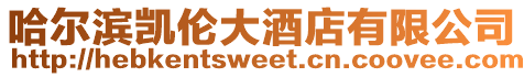哈爾濱凱倫大酒店有限公司