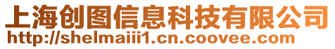 上海創圖信息科技有限公司