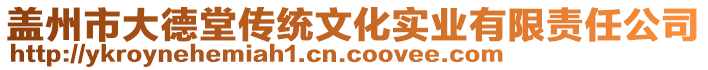 蓋州市大德堂傳統(tǒng)文化實業(yè)有限責任公司