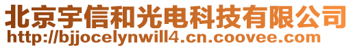 北京宇信和光電科技有限公司