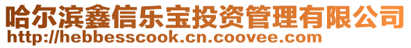 哈爾濱鑫信樂寶投資管理有限公司