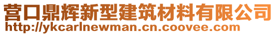 營口鼎輝新型建筑材料有限公司