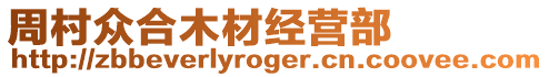 周村眾合木材經(jīng)營(yíng)部