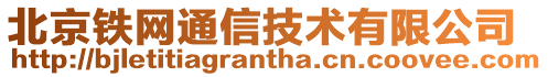 北京鐵網通信技術有限公司