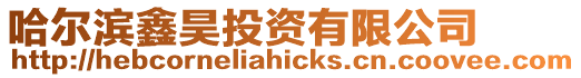 哈爾濱鑫昊投資有限公司