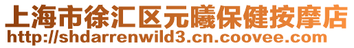 上海市徐匯區(qū)元曦保健按摩店