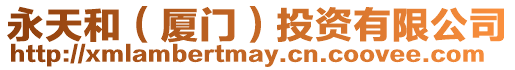 永天和(廈門)投資有限公司